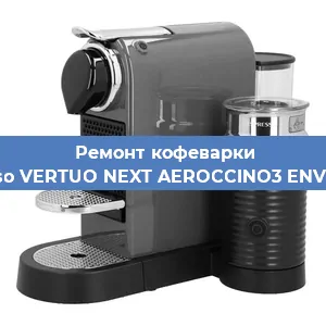 Ремонт кофемашины Nespresso VERTUO NEXT AEROCCINO3 ENV120.GYAE в Воронеже